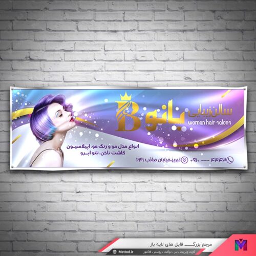 بنر آرایشگاه زنانه طرح 449