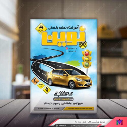 تراکت آموزشگاه رانندگی طرح 548
