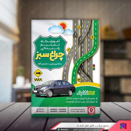 تراکت آموزشگاه رانندگی طرح 549