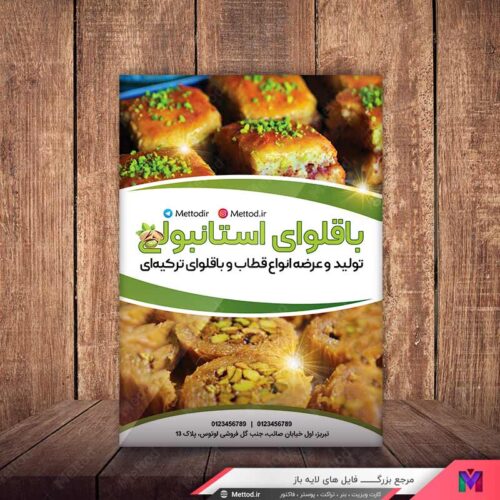 تراکت باقلوا فروشی طرح 551