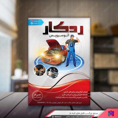 تراکت اتو سرویس طرح 557