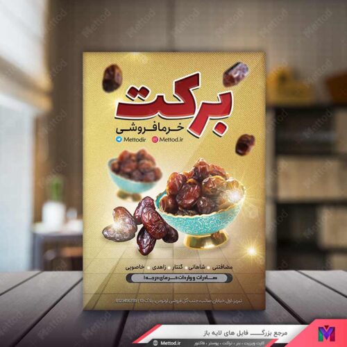 تراکت خرما فروشی طرح 574