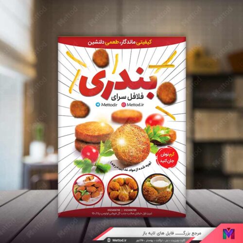تراکت فلافلی طرح 584