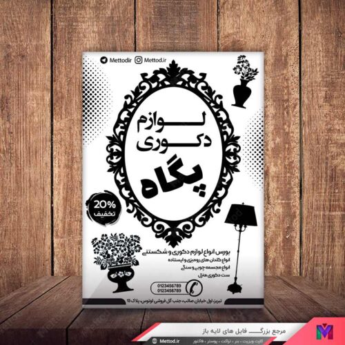 تراکت لوازم دکوری طرح 587