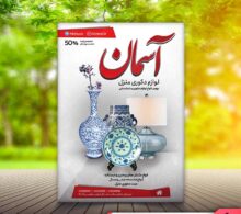 تراکت لوازم دکوری طرح 588