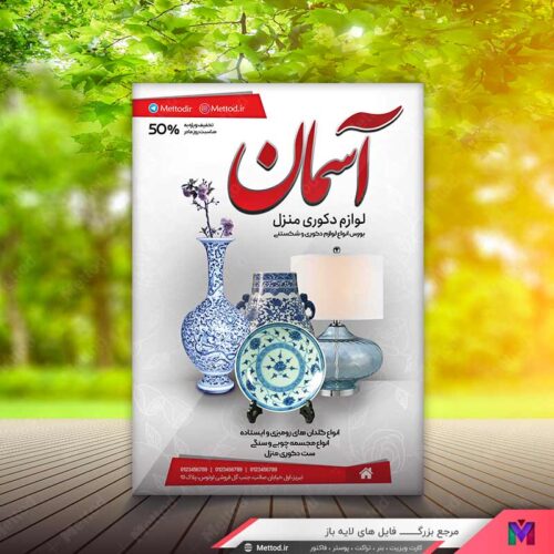 تراکت لوازم دکوری طرح 588