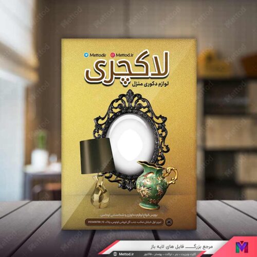 تراکت لوازم دکوری طرح 589
