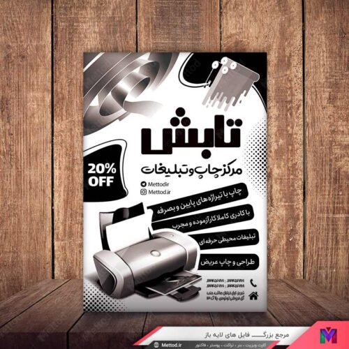 تراکت خدمات چاپ طرح 567