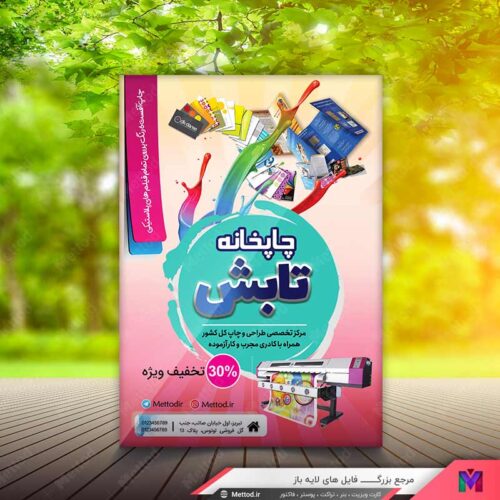 تراکت چاپخانه طرح 570