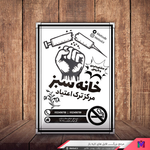 تراکت ریسو مرکز ترک اعتیاد طرح 582