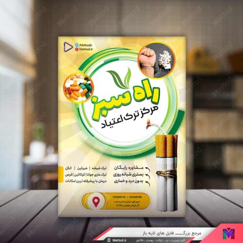 تراکت مرکز ترک اعتیاد طرح 579