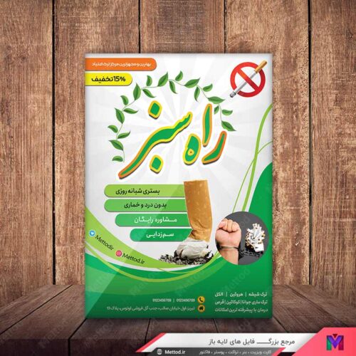 تراکت مرکز ترک اعتیاد طرح 581