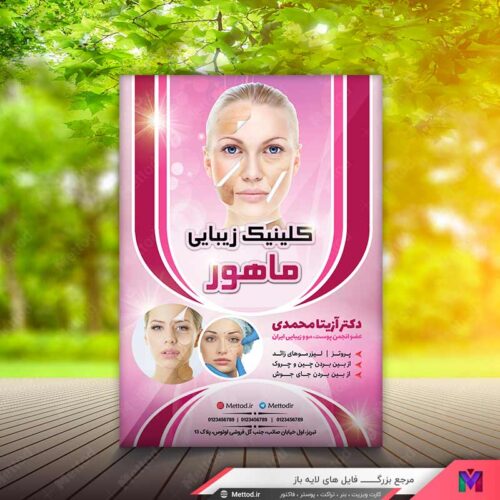 تراکت کلینیک زیبایی تراکت پوست و زیبایی طرح 591