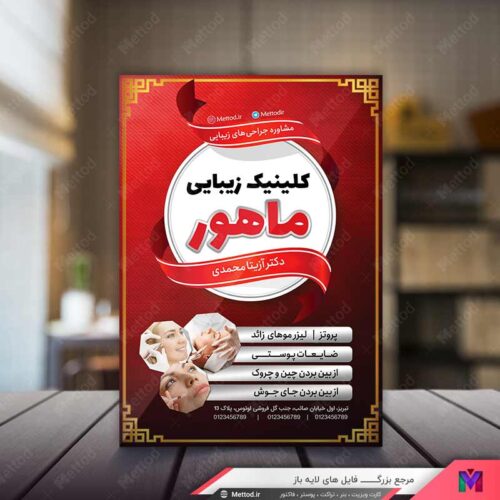 تراکت کلینیک زیبایی طرح 592