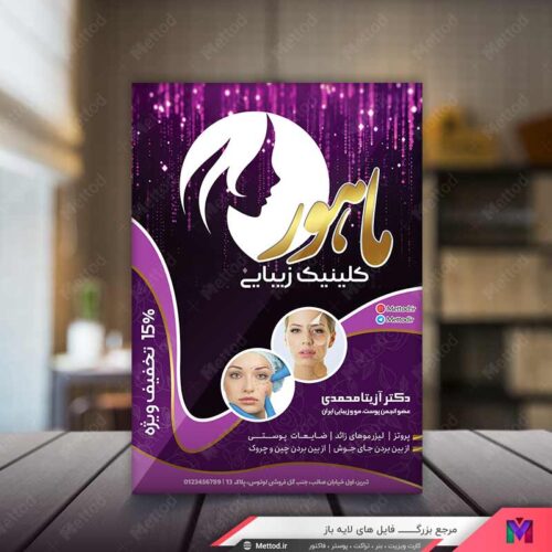 تراکت کیلنیک زیبایی طرح 593