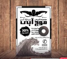 تراکت ریسو استخر و پارک آبی طرح 598