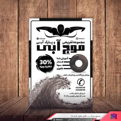 تراکت ریسو استخر و پارک آبی طرح 598