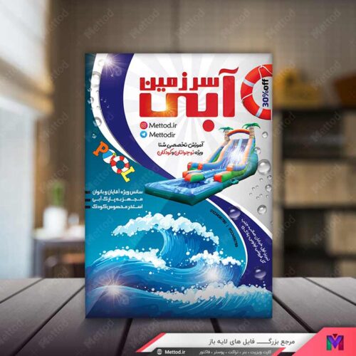 تراکت استخر و پارک آبی طرح 601