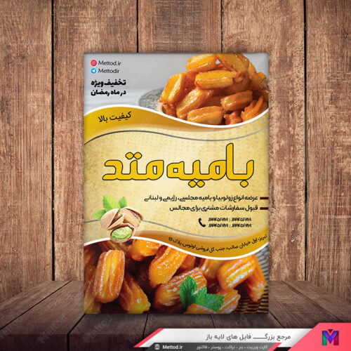 تراکت زولبیا بامیه طرح 607