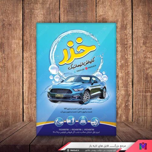 تراکت کارواش طرح 622