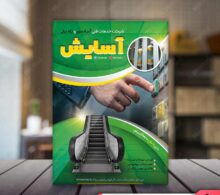 تراکت خدمات آسانسور و پله برقی طرح 629