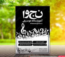 تراکت ریسو آموزشگاه موسیقی طرح 645