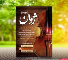 تراکت کلاس موسیقی طرح 647