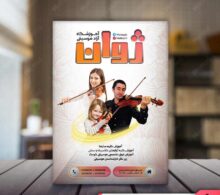 تراکت آموزشگاه موسیقی طرح 648