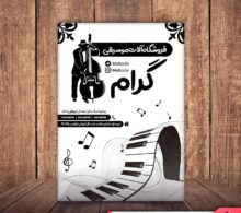 تراکت آموزشگاه موسیقی طرح 640