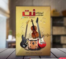 تراکت آموزشگاه موسیقی طرح 641