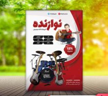 تراکت فروشگاه موسیقی طرح 642