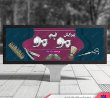 بنر آرایشگاه رایگان طرح 454