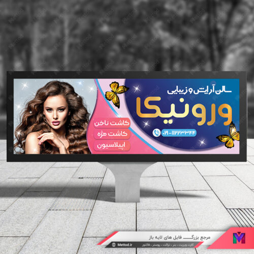 بنر آرایشگاه زنانه طرح 456