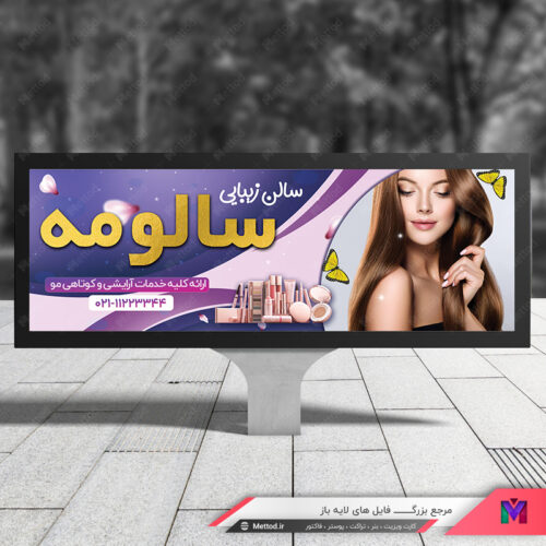 بنر آرایشگاه زیبایی بانوان طرح 457