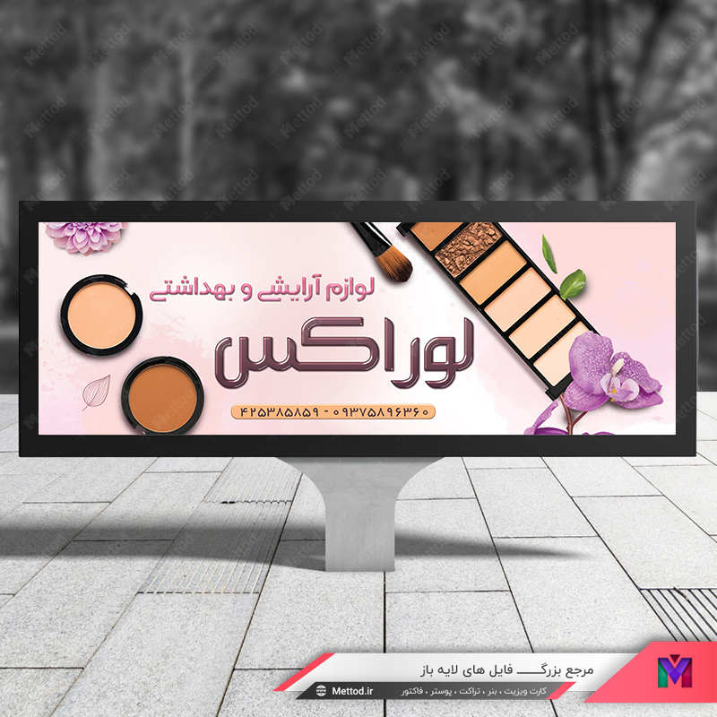 cosmetics-banner-1 بنر لوازم آرایشی طرح 465