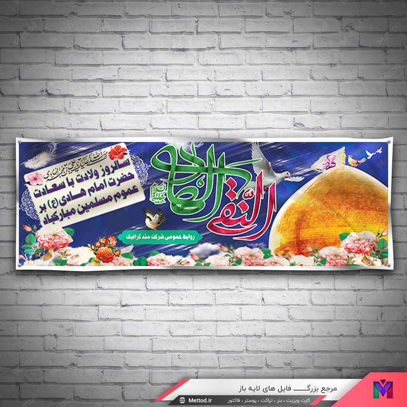 emam-hadi-birthday-banner-1 بنر میلاد امام هادی