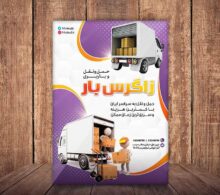 تراکت شرکت باربری طرح 662