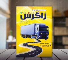 تراکت شرکت حمل بار و باربری طرح 664