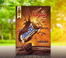 تراکت فروش شکلات طرح 676