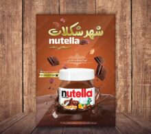 تراکت شکلات فروشی طرح 677