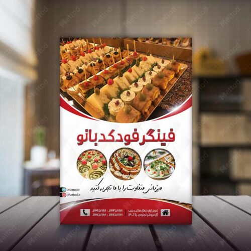 تراکت فینگر فود طرح 694