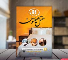 تراکت هتل طرح 705