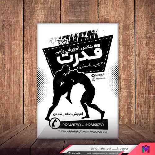 تراکت کلاس رزمی طرح 734