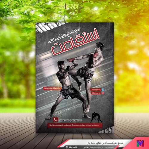 تراکت باشگاه رزمی طرح 735