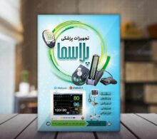 تراکت تجهیزات پزشکی طرح 739