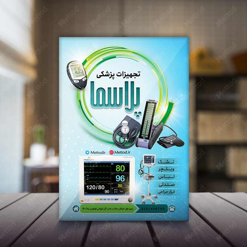 Medical-Products-Store-Flyer-2 تراکت تجهیزات پزشکی