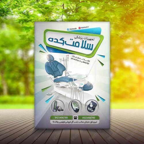 تراکت تجهیزات پزشکی طرح 741
