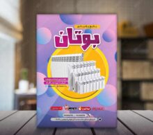 تراکت فروشگاه پکیج و رادیاتور طرح 753