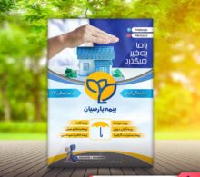 تراکت بیمه پارسیان طرح 757