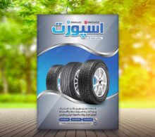 تراکت تایر و لاستیک ماشین طرح 766